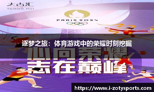 逐梦之旅：体育游戏中的荣耀时刻挖掘