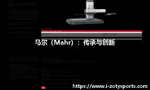 马尔（Mahr）：传承与创新