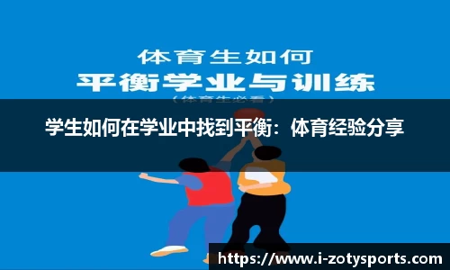 学生如何在学业中找到平衡：体育经验分享