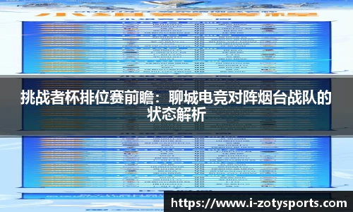 挑战者杯排位赛前瞻：聊城电竞对阵烟台战队的状态解析