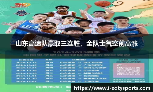 山东高速队豪取三连胜，全队士气空前高涨