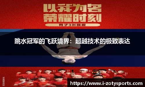 跳水冠军的飞跃境界：超越技术的极致表达