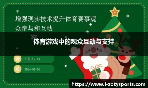 体育游戏中的观众互动与支持