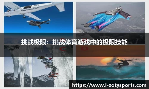 挑战极限：挑战体育游戏中的极限技能